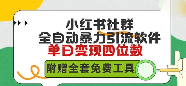 小红薯社群全自动暴力截流，引流粉丝500+，稳赚四位数！免费工具分享！-玖儿的学习笔记