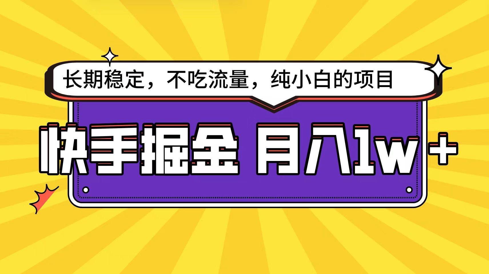 快手倔金天花板，小白月入1w+轻松达成！-玖儿的学习笔记