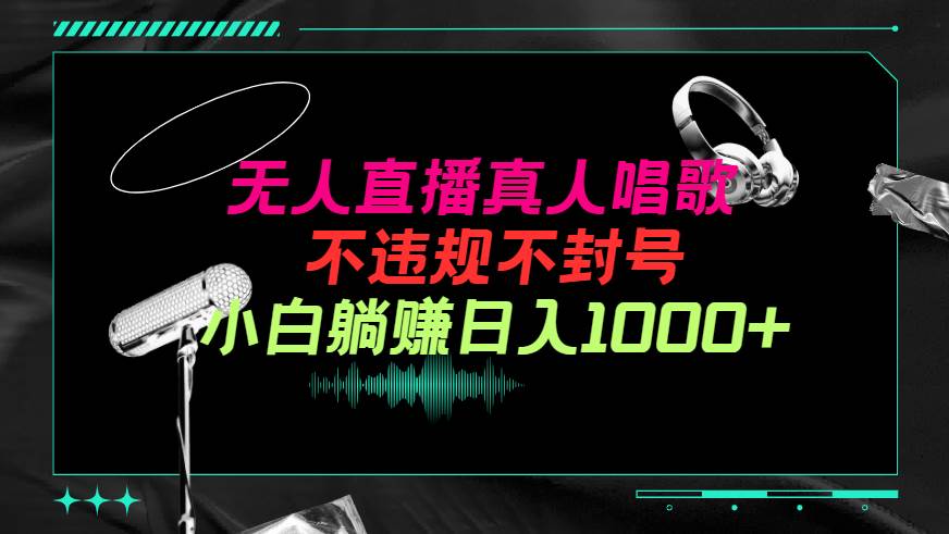 抖音24小时无人直播音乐，日入1000+！小白实操，不违规不封号！-玖儿的学习笔记