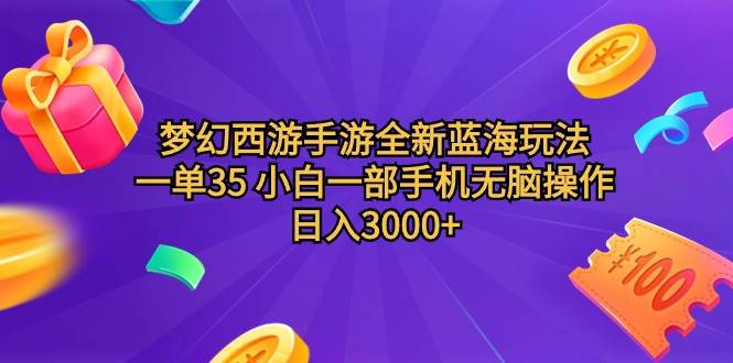 梦幻西游手游全新蓝海玩法，小白一部手机日入3000+！-玖儿的学习笔记