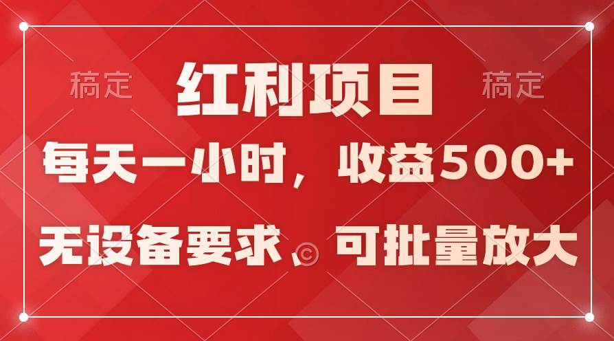日均收益500+，全天24小时可操作项目，稳定可批量放大！-玖儿的学习笔记