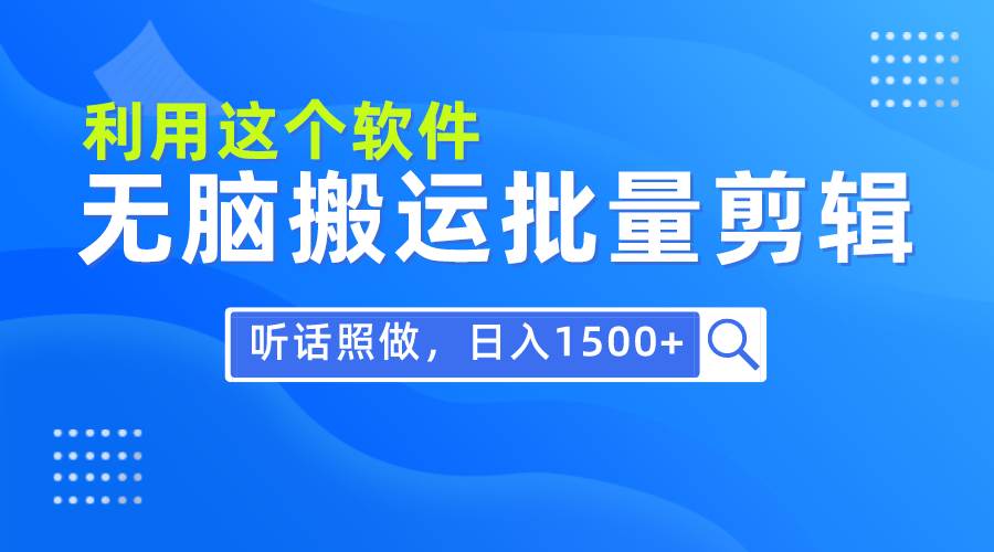 每天30分钟，0基础用软件无脑搬运批量剪辑，只需听话照做日入1500+-玖儿的学习笔记