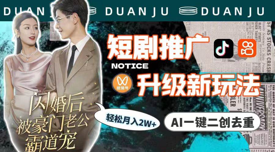 短剧推广升级新玩法：AI一键二创去重，月入2w+！教程+素材一应俱全！-玖儿的学习笔记