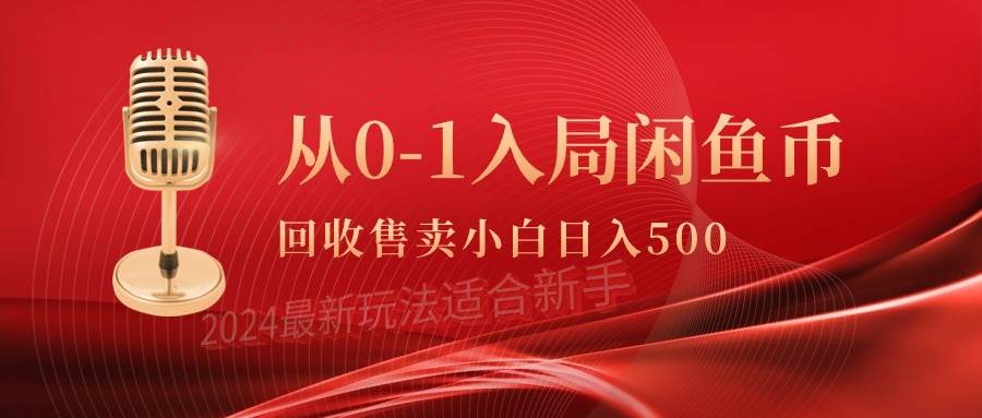 当天变现300，零基础学习闲鱼币回收售卖，0-1入局也能收入500+！-玖儿的学习笔记