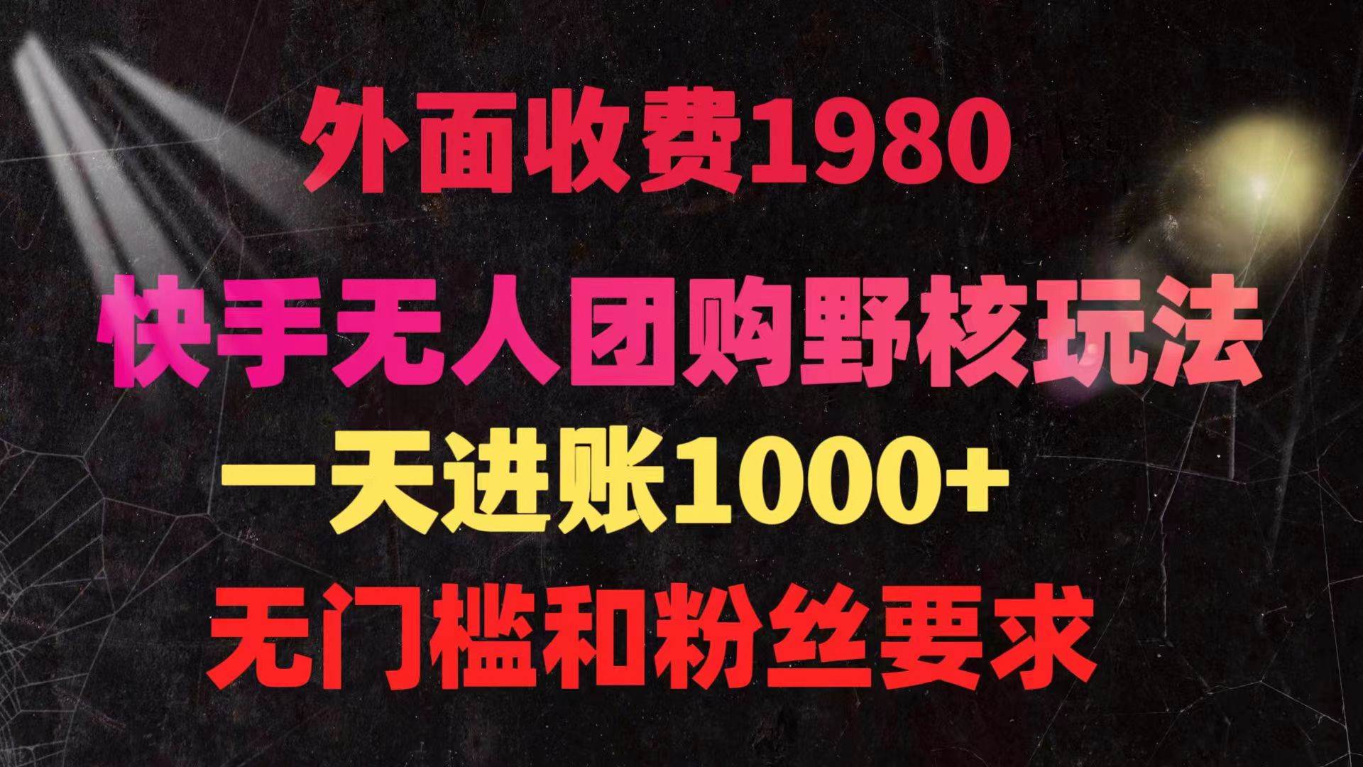 快手无人团购带货野核玩法，一天4位数佣金！无门槛，操作简单！-玖儿的学习笔记