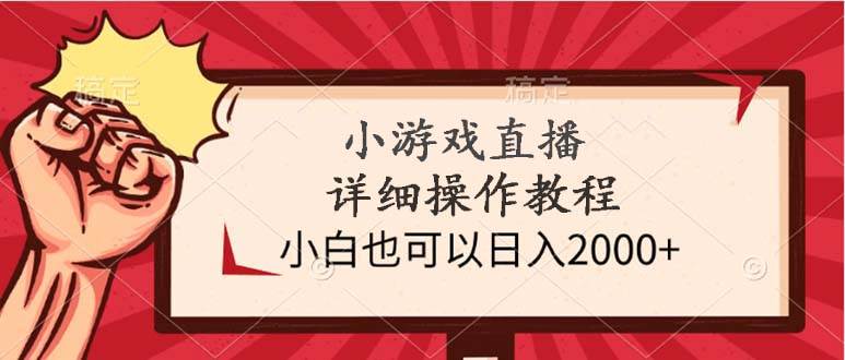 快手小游戏直播详细操作教程，小白日入2000+，轻松做到不露脸不上镜！-玖儿的学习笔记