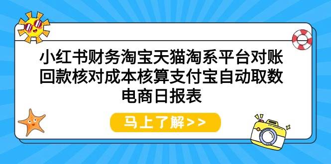 小红书财务淘宝天猫对账回款核对成本核算课程！提升电商核算技能！-玖儿的学习笔记