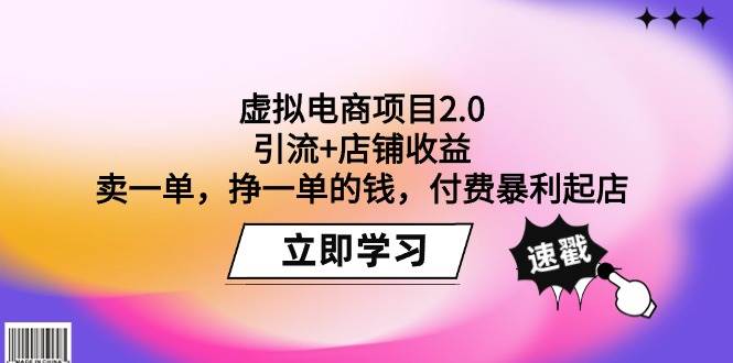 虚拟电商项目2.0揭秘：引流+店铺收益，卖一单挣一单，付费暴利起店-玖儿的学习笔记