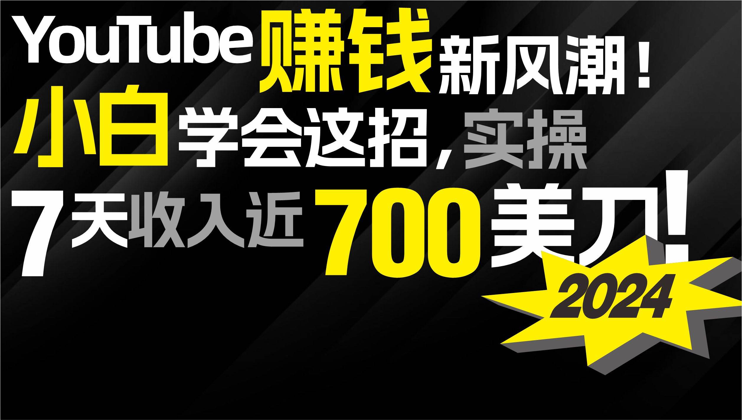 2024 YouTube轻松赚钱新风潮！小白7天近7百美金收入揭秘！-玖儿的学习笔记