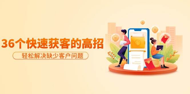 36个快速获客的高招揭秘！解决缺客难题，创意独特轻松吸睛，有效提高购买意愿-玖儿的学习笔记