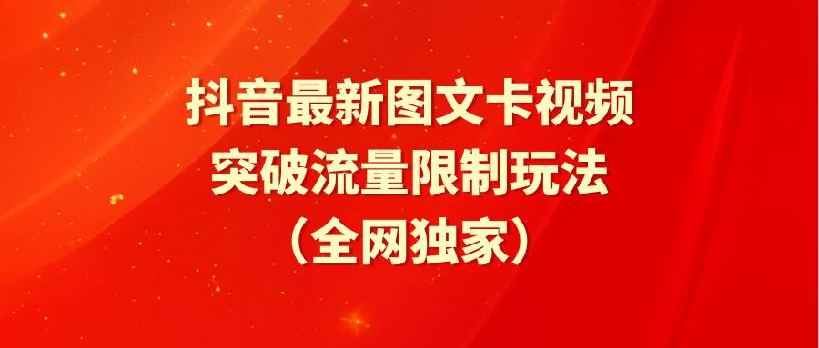 抖音最新图文卡视频玩法揭秘！突破流量限制，成为流量赢家！全网独家分享-玖儿的学习笔记