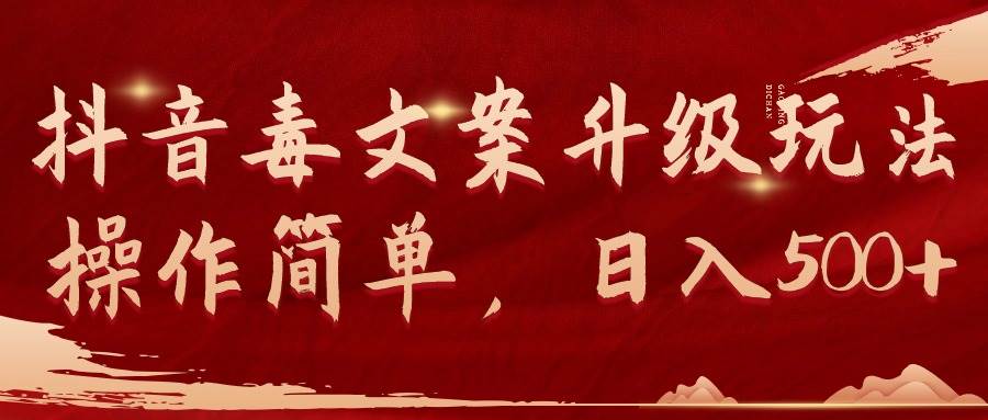 抖音毒文案升级玩法震撼发布，操作简单，单个作品日入500+！-玖儿的学习笔记