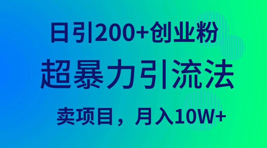 揭秘2024最赚钱的创业项目！底层逻辑解密，引流法曝光！-玖儿的学习笔记