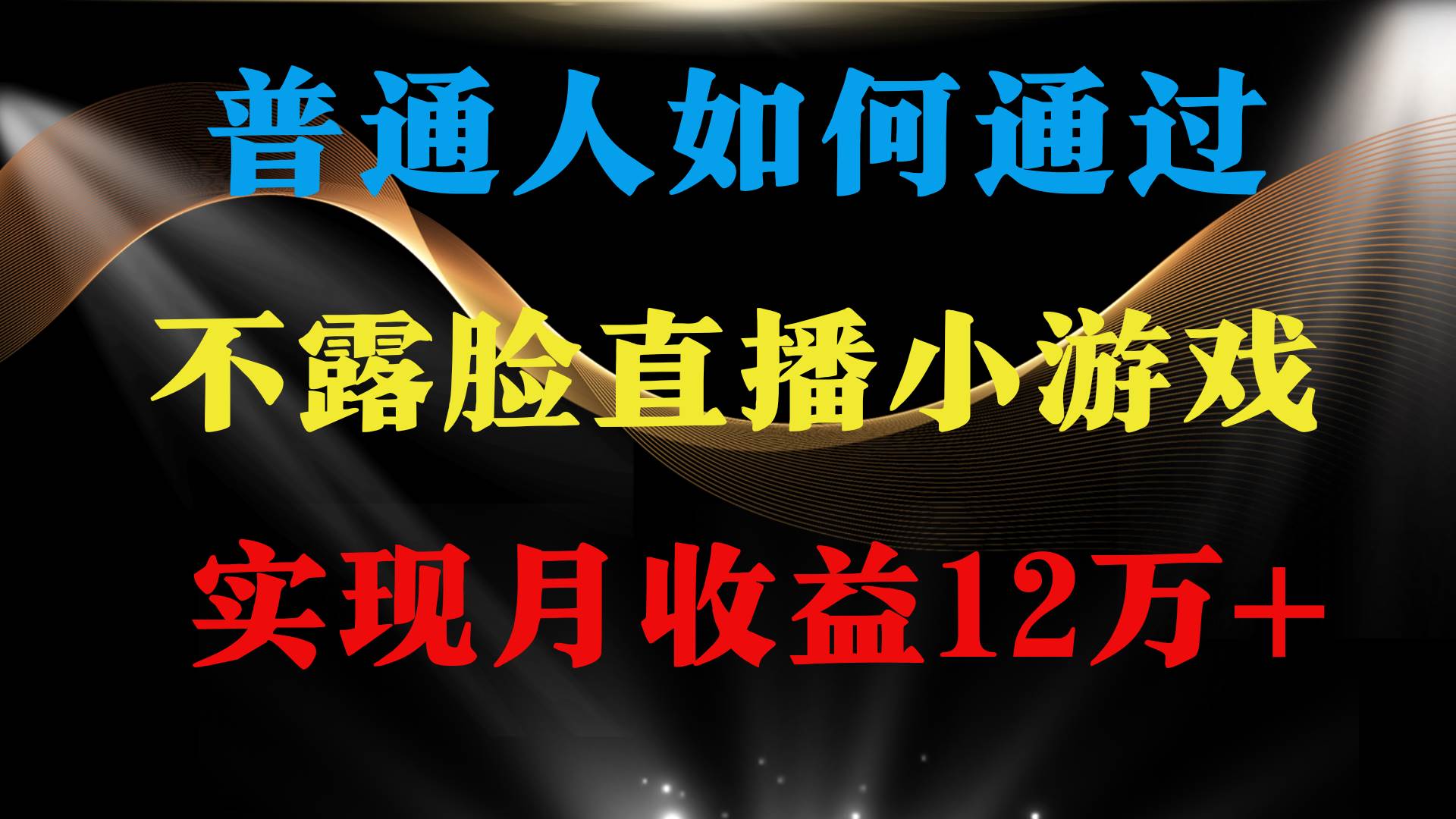 收益非常稳定月收益12万+、不露脸直播找茬类小游戏，稳定收益！-玖儿的学习笔记