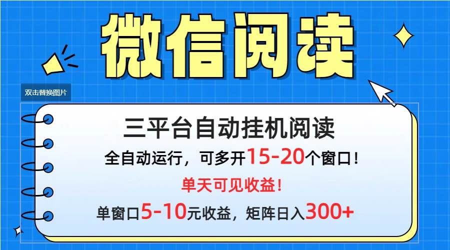 超级无敌神奇！教你轻松挂机微信阅读，日入轻松300+，快来试试吧！-玖儿的学习笔记