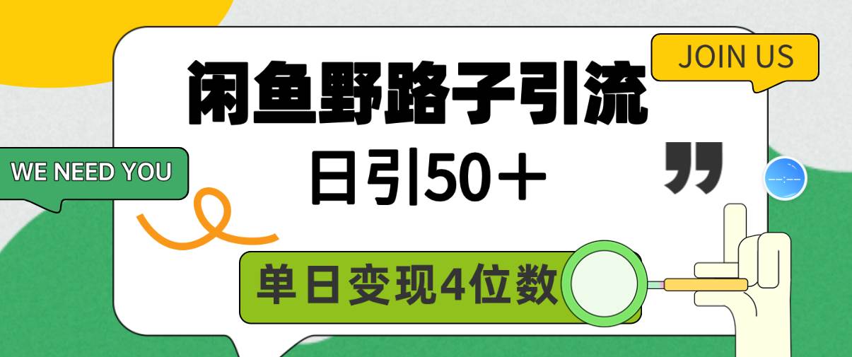 揭秘闲鱼野路子引流创业！日引50+，单日四位数变现！-玖儿的学习笔记