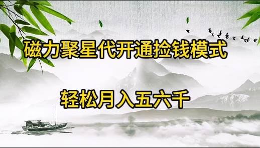 揭秘被忽视的暴利项目！轻松月入五六千！售卖磁力聚星开通码揭秘-玖儿的学习笔记