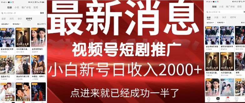 爽剧红利！视频号短剧推广，傻瓜操作，日入2000+！-玖儿的学习笔记