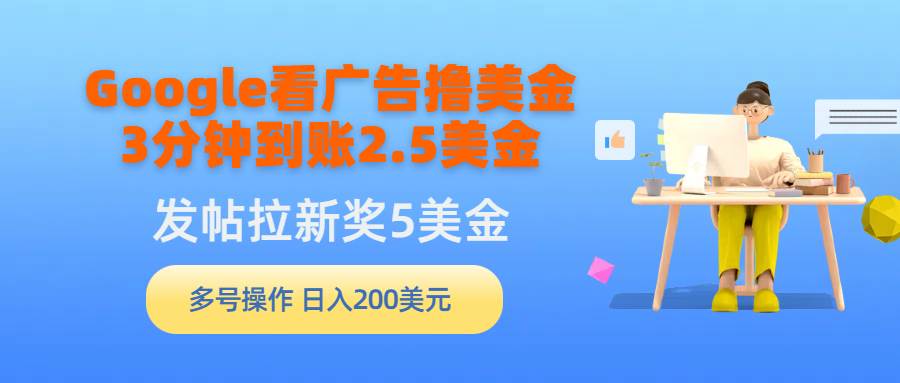 Google广告赚美金，3分钟到账2.5美金，每天轻松赚钱5美金！-玖儿的学习笔记