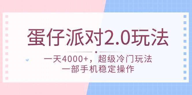 蛋仔派对2.0玩法，一天轻松赚4000+！超级冷门玩法揭秘！-玖儿的学习笔记