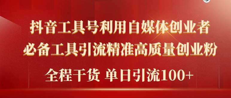 2024年最新工具号引流，精准高质量自媒体创业者必备！轻松100+流量，干货满满！-玖儿的学习笔记