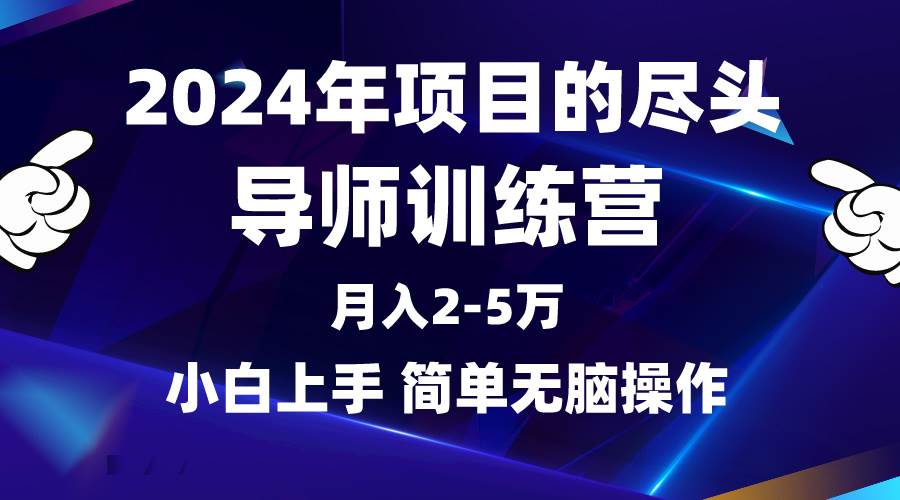 2024年最牛逼的项目，月入3-5万！带你成为导师，引流精准创业粉！-玖儿的学习笔记