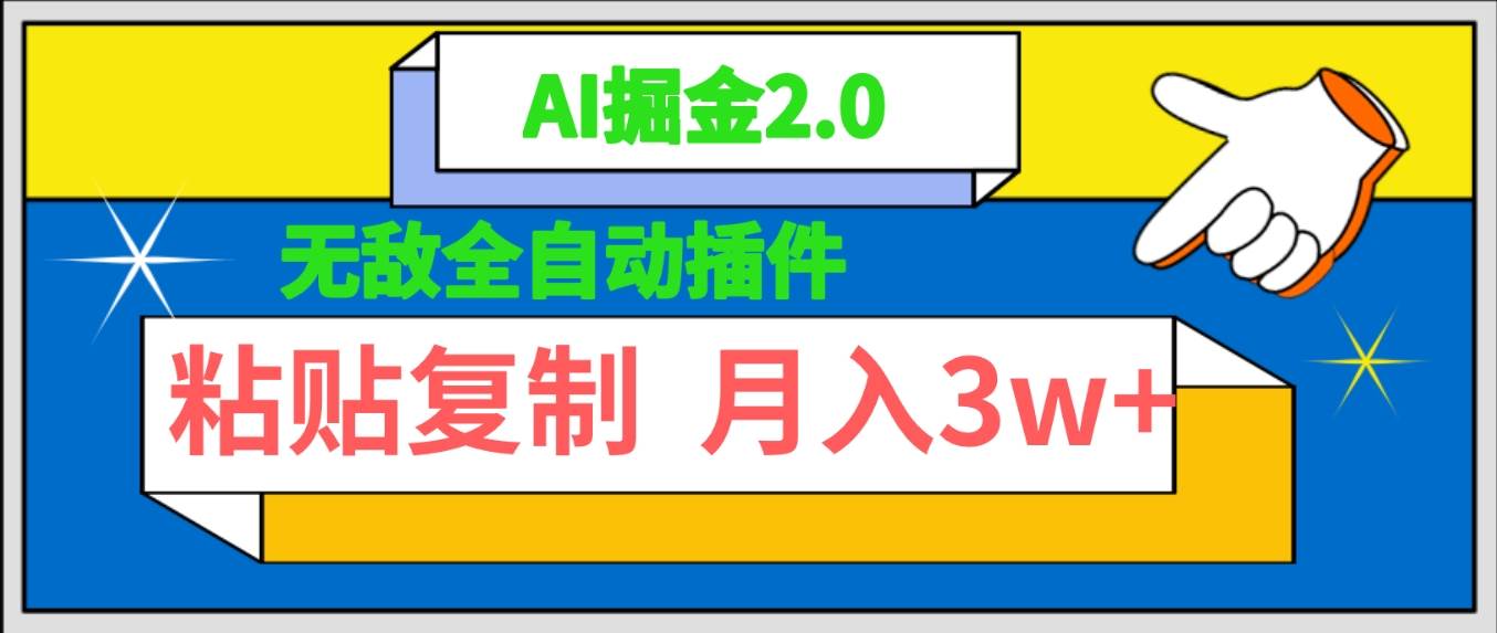 AI公众号爆文插件，全自动输出爆文，月入3W，绝不手动写！-玖儿的学习笔记