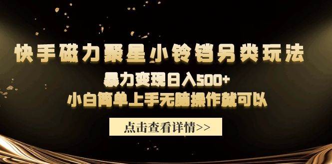 跟随“磁力聚星小铃铛”玩转快手，小白也能天天躺着赚500+！快速上手，简单操作，让你轻松变现！-玖儿的学习笔记
