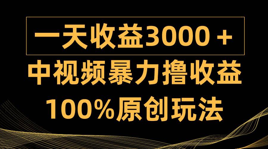 中视频升级新玩法！日入3000＋，100%原创故事情节，小白轻松上手多种变现方式！-玖儿的学习笔记