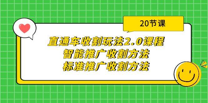 直通车收割玩法2.0课程：智能推广收割方法+标准推广收割方法，教你轻松提升流量转化！-玖儿的学习笔记