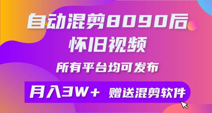 怀旧视频制作，轻松月入3W+！80、90后情感共鸣，所有平台发布矩阵操作解密！-玖儿的学习笔记