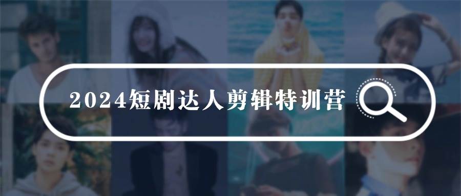 短剧达人剪辑特训营：0基础宝爸宝妈轻松学剪辑！全面解析剪辑技巧，快速提升粉丝量！-玖儿的学习笔记