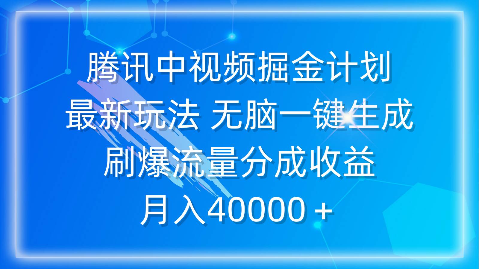 腾讯中视频掘金计划：一键生成刷爆流量，月入40000＋！最新玩法揭秘！-玖儿的学习笔记