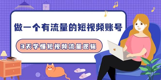 短视频账号流量逻辑大揭秘！3天搞定，流量爆棚！-玖儿的学习笔记