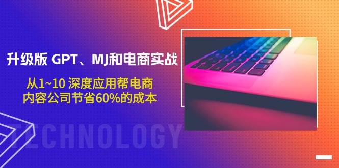 升级版GPT与MJ，电商实战深度应用！节省60%成本助电商与内容公司！-玖儿的学习笔记