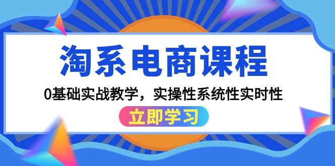 【0基础实战】淘系电商课程，系统教学+实操干货，15节课带你掌握关键词优化+高转化详情页+直通车操作-玖儿的学习笔记