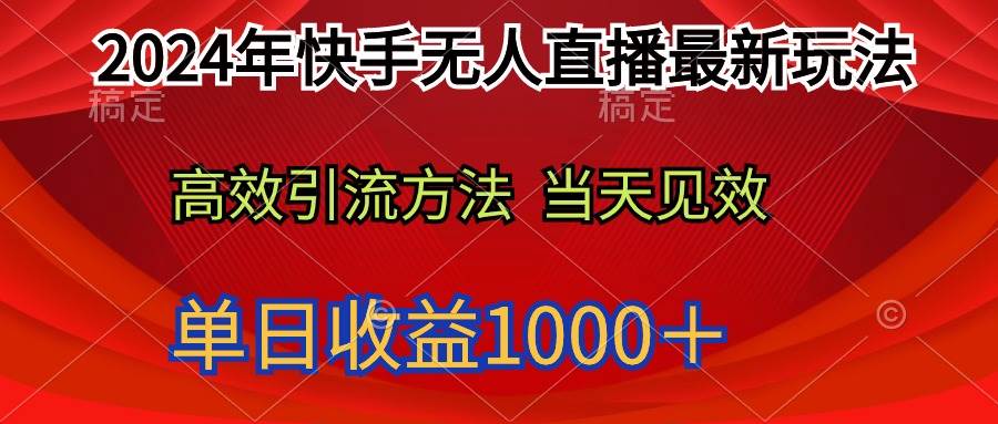 2024年快手无人直播新玩法！轻松日入1000＋，新手小白也能上手操作！-玖儿的学习笔记