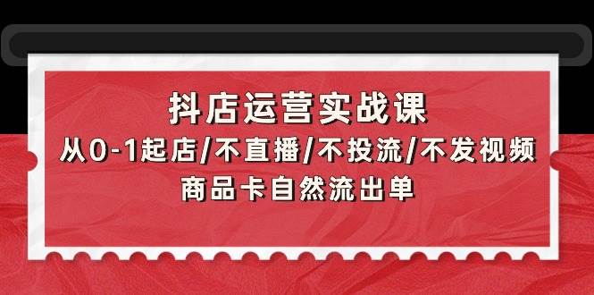 【0-1起店实战课】抖店运营全攻略：选品策略+商品上架+快速出单-玖儿的学习笔记