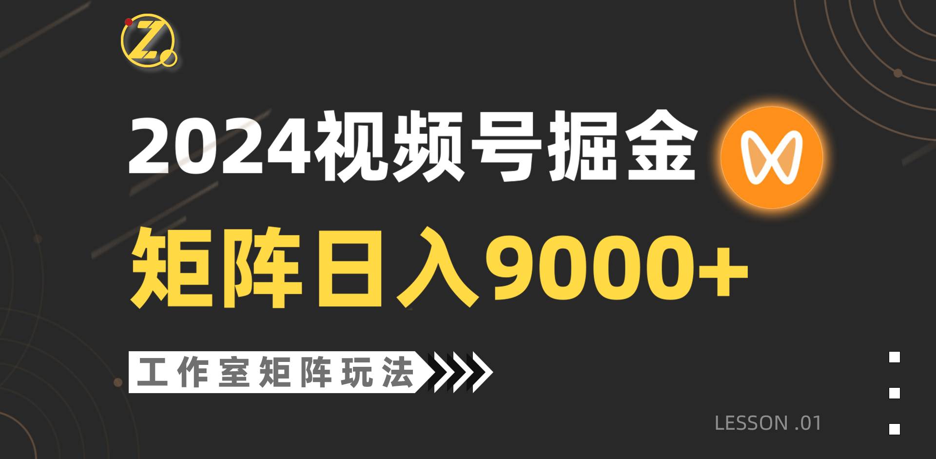 【2024视频号自然流带货】工作室落地玩法，单个直播间日入9000+！蓝海项目曝光！-玖儿的学习笔记