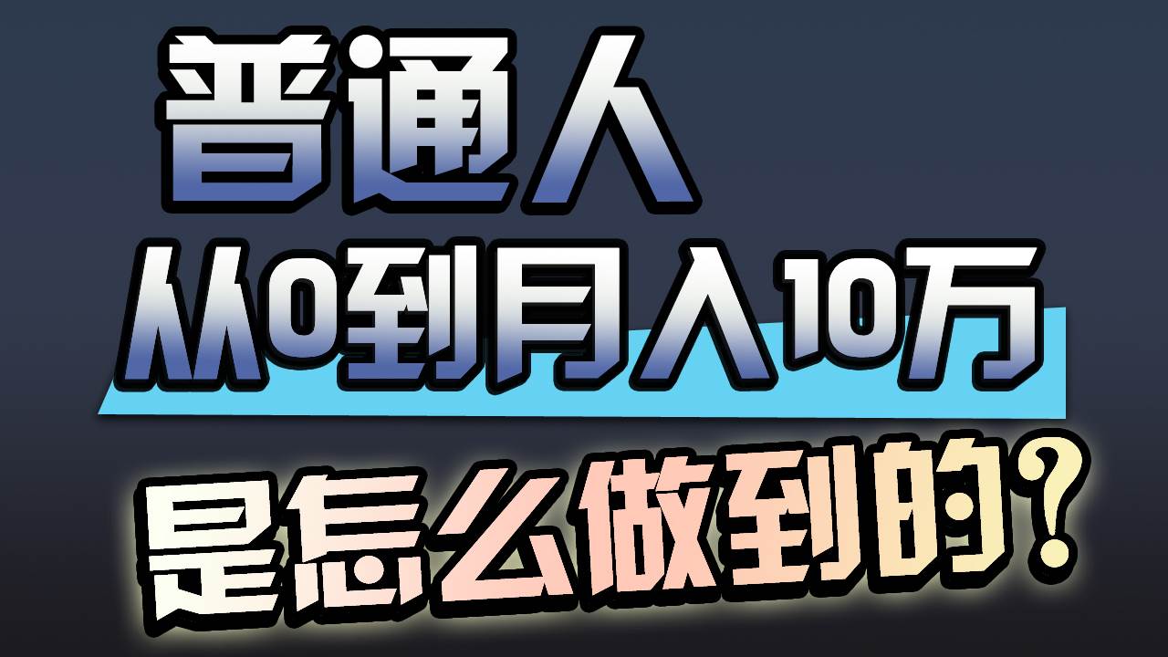 【闷声发财】一年赚200万的小生意！互联网流量打法揭秘！-玖儿的学习笔记