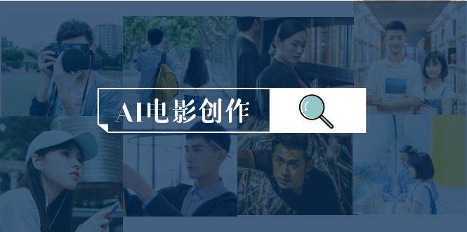 AI电影创作课程全揭秘，学习AI影视创作流程及技巧，从安装到画质提升一网打尽！-玖儿的学习笔记