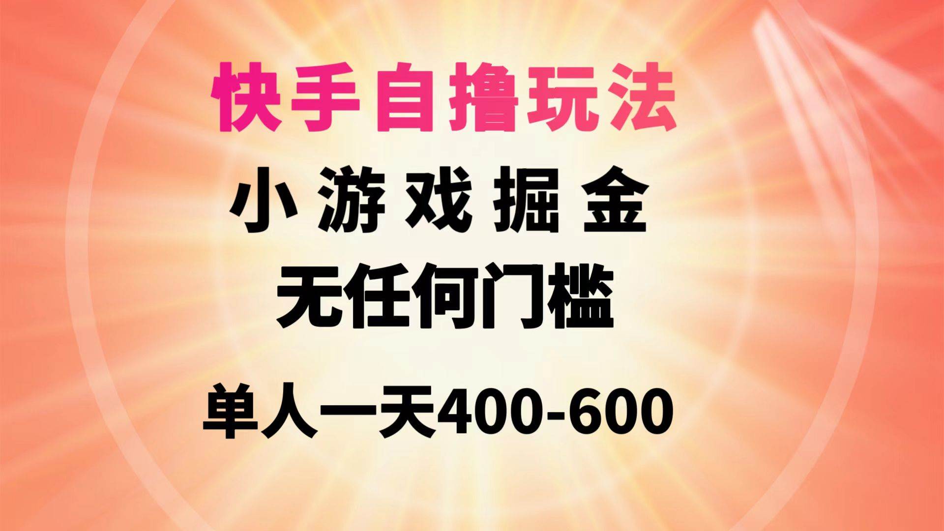【零门槛玩转快手】每天轻松赚400-600！新手必看的自撸玩法小游戏！-玖儿的学习笔记