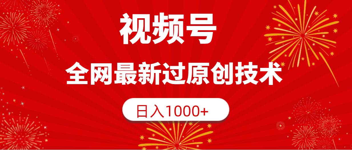 解锁视频号全网最新原创技术，轻松日入1000+！创作者必备秘籍！-玖儿的学习笔记