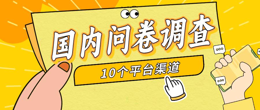 在家做问卷调查，零压力新副业！每天12张，轻松赚钱无需经验！-玖儿的学习笔记