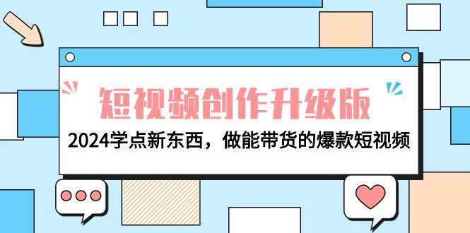 【电商人必看】短视频创作升级版，2024学点新东西，做能带货的爆款短视频-玖儿的学习笔记