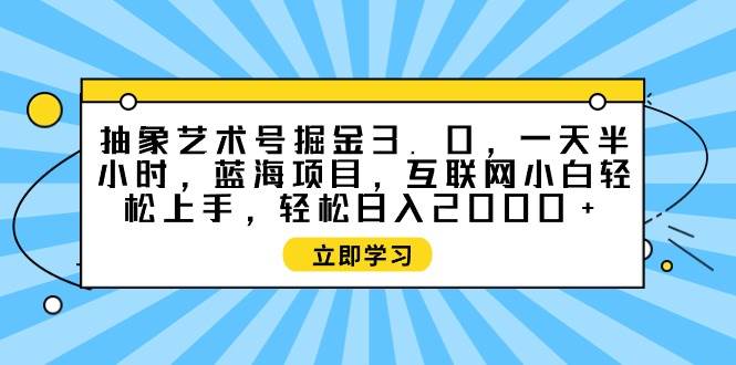 【揭开艺术号流量密码】互联网小白也能轻松上手！抽象艺术号掘金3.0！-玖儿的学习笔记