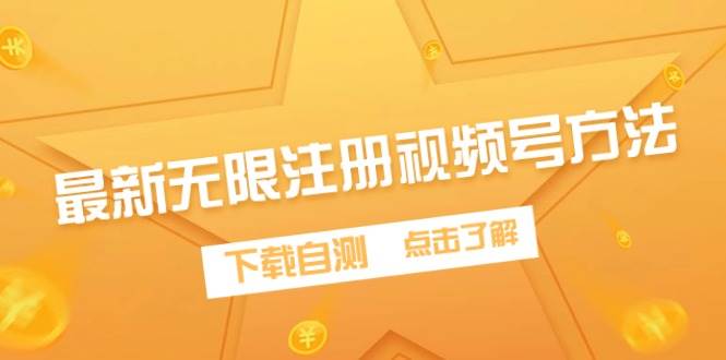 最新方法揭秘！无限注册视频号，下载自测，轻松拥有多个视频账号！-玖儿的学习笔记