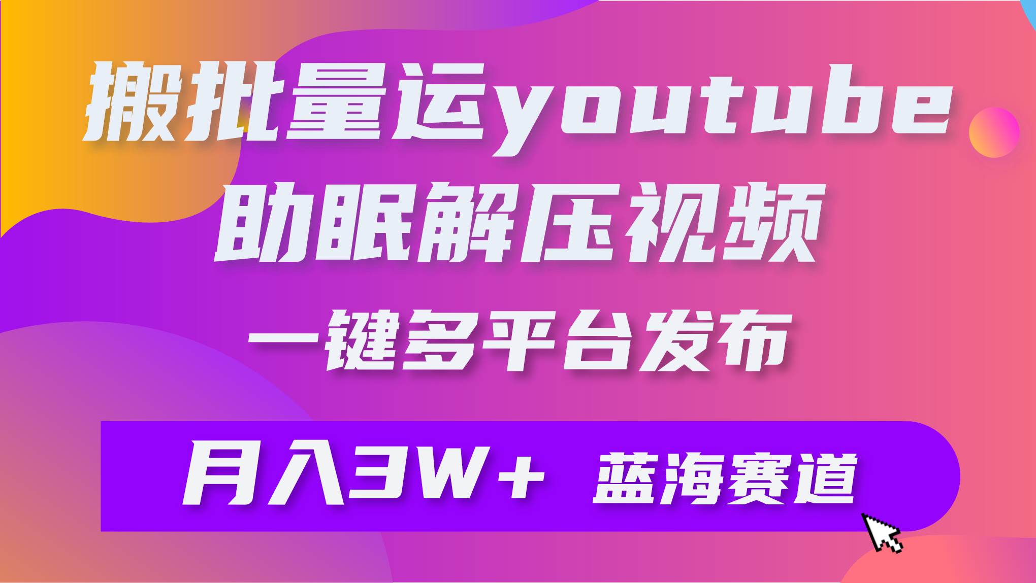 月入2W+轻松搬运YouTube助眠视频，一键多平台发布，抓住失眠经济的热潮！-玖儿的学习笔记