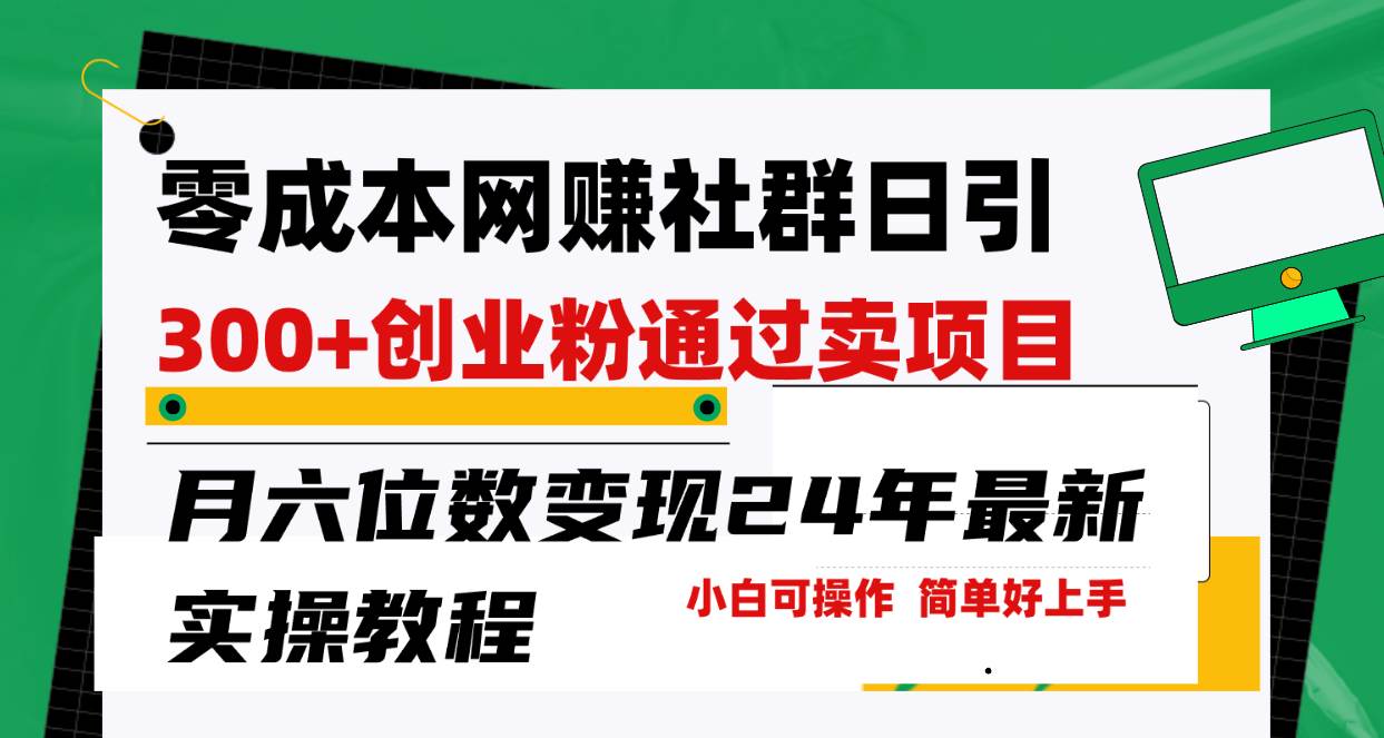 零成本网赚群，月六位数变现，教你找到精准流量池-玖儿的学习笔记