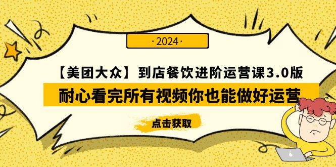 【美团-大众】餐饮进阶运营课3.0版，全面教你如何提升店铺曝光和转化率-玖儿的学习笔记